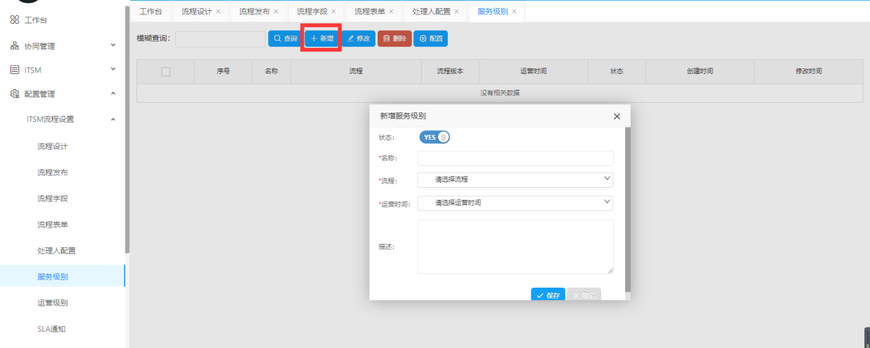 Servicehot ITSOM服務級別、運營級別和SLA通知